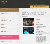 12月30日(12/30)梅田パーティ社会人サークルe-venz  