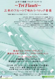 「Tri Flauti　–　三本のフルートで味わうバロック音楽」