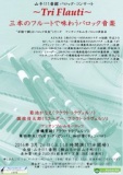 「Tri Flauti　–　三本のフルートで味わうバロック音楽」