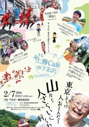 旅する上勝カフェ＠下北沢2016
