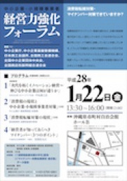 経営力強化フォーラム　沖縄会場