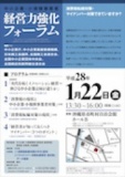 経営力強化フォーラム　沖縄会場