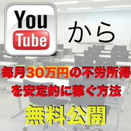 YouTubeから毎月３０万円の不労所得収入獲得セミナー in東京