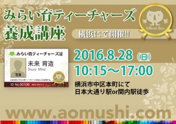 みらい育ティーチャーズ養成講座（１日で取得できる資格です！）