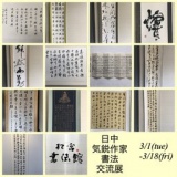 日中気鋭作家書法交流展