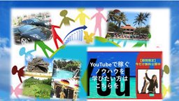 神戸開催　パソコン初心者でも、人差し指しか使えないおじいちゃんでもYouTubeで簡単に稼げる方...