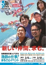 漁業就業支援フェア2016 大阪会場　漁師の仕事！まるごとイベント