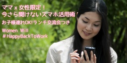 4/25（月）女性限定！今さら聞けないスマホ活用術セミナー