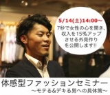 体感型ファッションセミナー 〜モテる&デキる男への具体策〜(懇親会あり) 2016年5月14日