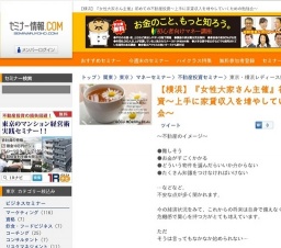 【横浜】『女性大家さん主催』初めての不動産投資～上手に家賃収入を増やしていくための勉強会～