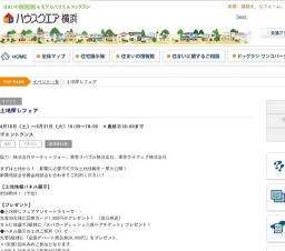 土地探しフェア | ハウスクエア横浜