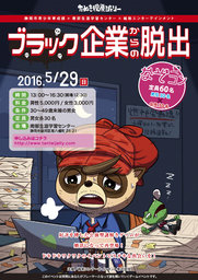 5月29日（日）13:00〜16:30　再演決定！【ブラック企業からの脱出】婚活バージョン！
