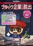 5月29日（日）13:00〜16:30　再演決定！【ブラック企業からの脱出】婚活バージョン！