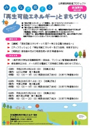 地震災害などに活用する「再生可能エネルギーとまちづくり」無料講座