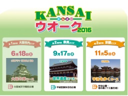 関西ウォーク2016