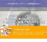 ～最前線のセキュリティのプロが語る～今！中小企業が知っておくべきサイバー攻撃の手口とその対策