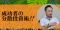 成功者の分散投資術！！～金投資(ＣＸ)・不動産投資コラボセミナー～【ＫＥＮこと中島健一氏登壇】