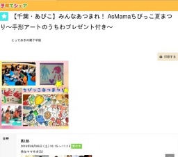 【千葉・あびこ】みんなあつまれ！ AsMamaちびっこ夏まつり～手形アートのうちわプレゼント付き～