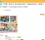 【千葉・あびこ】みんなあつまれ！ AsMamaちびっこ夏まつり～手形アートのうちわプレゼント付き～