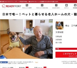 日本で唯一！ペットと暮らせる老人ホームの犬・猫達を守りたい クラウドファンディング