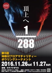 第5回神奈川プロアマチャリティーボウリングトーナメント