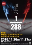 第5回神奈川プロアマチャリティーボウリングトーナメント