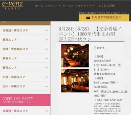 8月28日(8/28)名古屋パーティ社会人サークルe-venz  