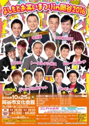 よしもとお笑いまつりin岡谷2016 