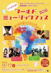 ひらかた発！ワールドミュージックフェス2016