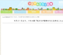 私たちが動物たちに出来ること