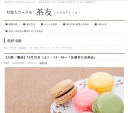 【大阪・難波】10月22日(土)・15:00~「友達作りお茶会」 | 社会人サークル茶友~chafrie~