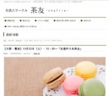 【大阪・難波】10月22日（土）・15：00～「友達作りお茶会」 | 社会人サークル茶友～chafrie～