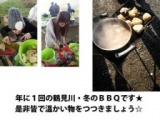 11.27冬のＢＢＱ綱島・鶴見川（日）皆で１日遊んで暖まろう☆冬ならではのメニューと場所です
