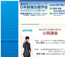 第46回日本創傷治癒学会公開講座