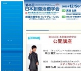 第46回日本創傷治癒学会公開講座