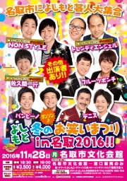 【宮城県・名取市】よしもと冬の大笑いまつりin名取2016!!