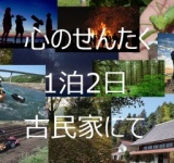 心のせんたく24H - 古民家に泊まる1泊2日のITデトックス研修