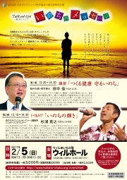 【特別企画】講演＆ライブ「いのちのメッセージ」