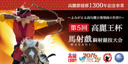 第5回高麗王杯馬射戲 (マサヒ)騎射大会