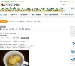 熱々のオニオングラタンスープを召し上がれ！ | ハウスクエア横浜