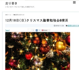 クリスマス聖書勉強会@横浜