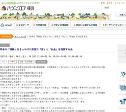 将来の「相続」をきっかけに家族で「家」と「お金」を相談する会 | ハウスクエア横浜