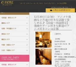 12月30日(12/30)京都パーティ社会人サークルe-venz  