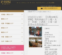 1月21日(1/21)大阪パーティ社会人サークルe-venz  