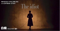 勅使川原三郎 + KARAS 映像上映会 「白痴」ドストエフスキー原作 