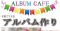 アルバムカフェ〜たまった写真でアルバムづくり〜