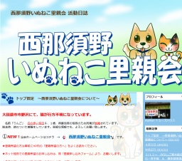 西那須野いぬねこ里親会