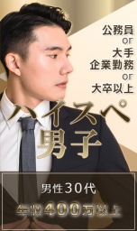 【ハイスペ男子～公務員or大手企業勤務or大卒以上】男性30代年収400万以上×女性25～35歳in青森...