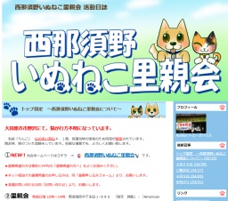 西那須野いぬねこ里親会
