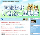 西那須野いぬねこ里親会